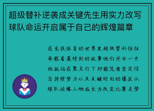 超级替补逆袭成关键先生用实力改写球队命运开启属于自己的辉煌篇章