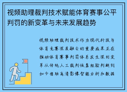 视频助理裁判技术赋能体育赛事公平判罚的新变革与未来发展趋势