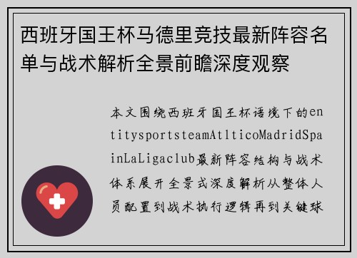 西班牙国王杯马德里竞技最新阵容名单与战术解析全景前瞻深度观察
