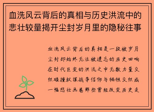 血洗风云背后的真相与历史洪流中的悲壮较量揭开尘封岁月里的隐秘往事