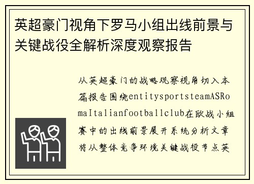 英超豪门视角下罗马小组出线前景与关键战役全解析深度观察报告