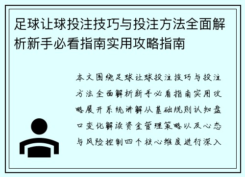 足球让球投注技巧与投注方法全面解析新手必看指南实用攻略指南
